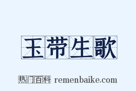 玉带生歌是什么意思的图片
